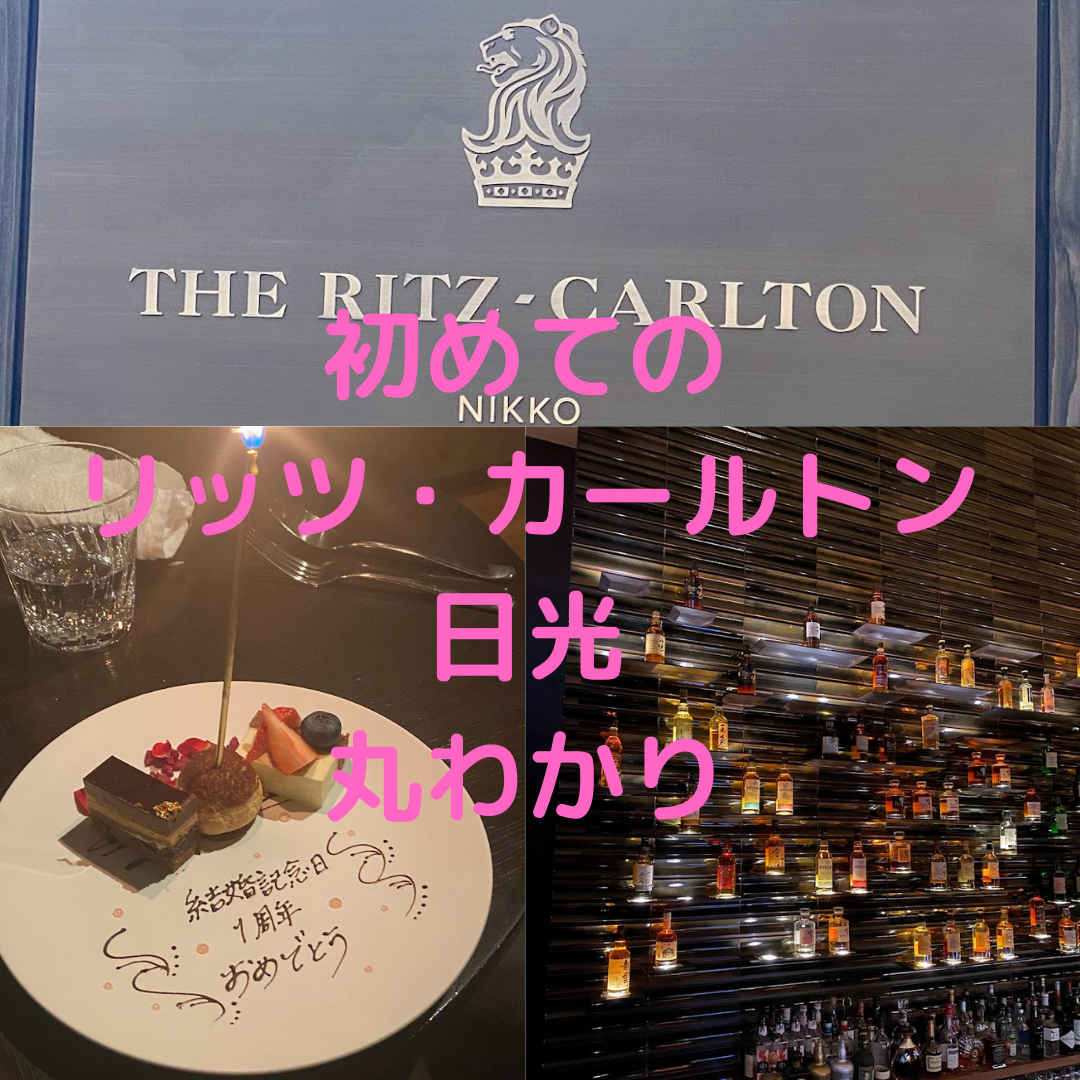 リッツ・カールトン日光で結婚記念を祝いました！宿泊した部屋・食事・楽しみ方丸わかり 往復や観光も楽しみたい！