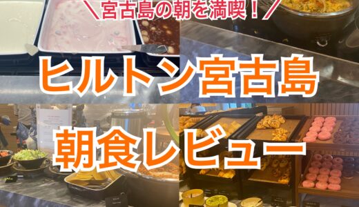 宮古島の朝を満喫！ヒルトン沖縄宮古島リゾートの地元食材たっぷり朝食ビュッフェの魅力を写真付きでレポ【2日分】