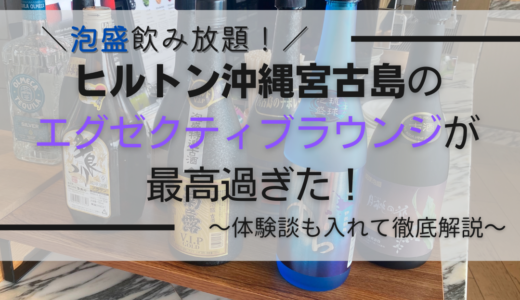 宮古ブルーの海を満喫！ヒルトン沖縄宮古島リゾート エグゼクティブラウンジの魅力とは？【写真付き体験レポート】