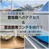 この夏は宮古島へ！ヒルトン沖縄宮古島リゾートへの行き方と宮古空港の楽しみ方を紹介！