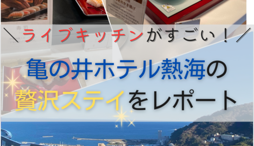 【2025年3月 リニューアル予定！】ライブキッチンがすごい！亀の井ホテル熱海の贅沢ステイをレポート