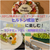 ヒルトン成田でお得・贅沢に楽しむ！HPCJ特典のバースデーケーキ＆ランチビュッフェ　期間限定カフェにも潜入