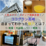 【高崎】 人気ホテル 「ココグラン高崎」宿泊レポ──メディア掲載多数・数々の賞を受賞した実力派ホテルの魅力とは？