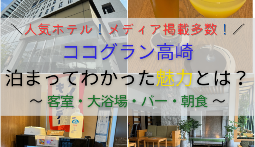 【高崎】 人気ホテル 「ココグラン高崎」宿泊レポ──メディア掲載多数・数々の賞を受賞した実力派ホテルの魅力とは？
