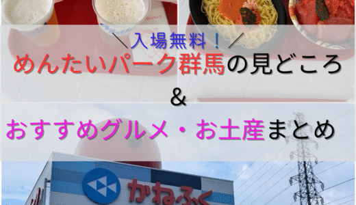 【入場無料】明太子好き必見！「めんたいパーク群馬」の見どころ＆おすすめグルメ・お土産まとめ