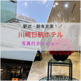 【宿泊記】川崎日航ホテルに泊まってみた！駅近・朝食が充実の快適ホテルを写真付きで徹底レビュー
