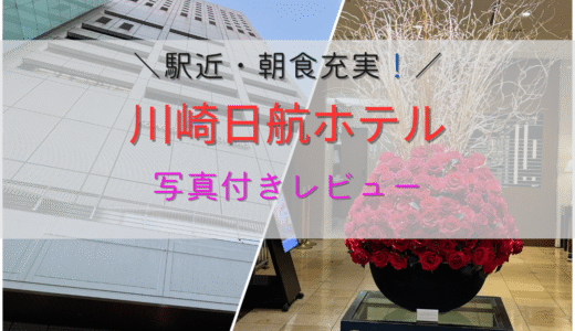 【宿泊記】川崎日航ホテルに泊まってみた！駅近・朝食が充実の快適ホテルを写真付きで徹底レビュー