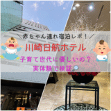 【赤ちゃん連れ宿泊レポ】川崎日航ホテルは子育て世代に優しい？実体験で検証！