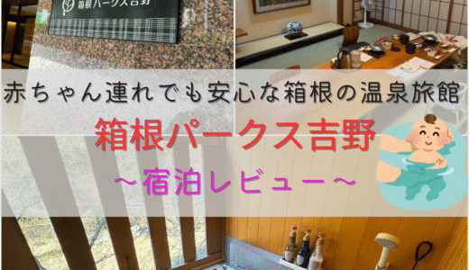 赤ちゃん連れでも安心な箱根の温泉旅館｜箱根パークス吉野で温泉デビュー【宿泊レビュー】