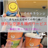 【体験談】赤ちゃん連れ飛行機デビュー！羽田→那覇JAL便で便利だった空港＆機内サービスまとめ