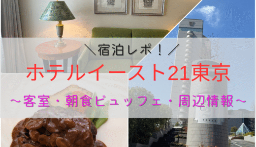 【宿泊記】ホテルイースト21東京に泊まってみた！客室・朝食ビュッフェ・周辺情報を徹底レポート
