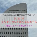 みなとみらい観光におすすめ！ヨコハマインターコンチネンタルホテル宿泊レビュー＆周辺ガイド