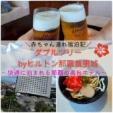 【宿泊記ブログ】ダブルツリーbyヒルトン那覇首里城｜子連れ・赤ちゃん連れでも快適に泊まれる那覇の高台ホテル