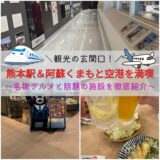熊本駅＆阿蘇くまもと空港を満喫！名物グルメと話題の施設を徹底紹介