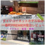仙台旅行に便利！ダイワロイネットホテル仙台一番町PREMIER宿泊レビュー【アクセス・客室・朝食】