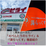 熊本ローカル「おべんとうのヒライ」と話題のサウナ「湯らっくす」を徹底紹介｜地元で愛される魅力とは？
