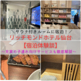 リッチモンドホテル仙台宿泊記｜贅沢なサウナ付きルーム・充実の子連れ向けサービス徹底解説