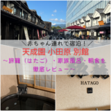 【宿泊記】天成園 小田原 別館に赤ちゃん連れで泊まってみた｜旅籠（はたご）・家族風呂・朝食を徹底レビュー