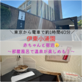 東京から電車で約1時間40分！「伊東小涌園」に赤ちゃんと宿泊｜部屋風呂で温泉が楽しめる！