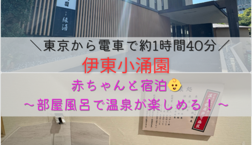 東京から電車で約1時間40分！「伊東小涌園」に赤ちゃんと宿泊｜部屋風呂で温泉が楽しめる！