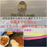 【体験談】成田空港から赤ちゃん連れでグアムへ｜出発までの流れとJALラウンジ・機内での過ごし方