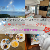 【体験談】ホテル・ニッコー・グアムのオーシャンフロントスイートに宿泊｜ラウンジと絶景を満喫