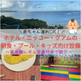 【赤ちゃん連れOK】ホテル・ニッコー・グアムの朝食・プール・キッズ向け設備を写真付きで紹介