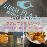 【宿泊記】グアムプラザリゾート｜立地重視派におすすめ！周辺グルメ・買い物・プールも紹介