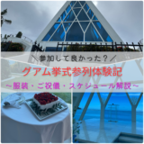 海外挙式に参列してみた｜参加して良かった？グアム挙式のリアル体験（服装・ご祝儀・スケジュール）