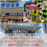 子連れグアムの買い物ガイド｜マイクロネシアモール・ペイレス・JPスーパーストア・ドンキレポ＆配車アプリストロール体験