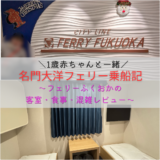 名門大洋フェリー乗船記｜フェリーふくおかの客室・食事・混雑を徹底レビュー【子連れ体験】