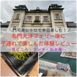 【門司港レトロ観光】半日プラン｜名門大洋フェリー後に子連れで楽しんだ体験レビュー（見どころ・ランチ・お土産）