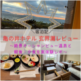 【宿泊記】亀の井ホテル 玄界灘レビュー｜絶景オーシャンビュー温泉と朝食・夕食を実体験レポ