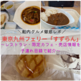 【東京九州フェリー「すずらん」船内グルメ徹底レポ】レストラン・限定カフェ・売店情報を子連れ目線で紹介