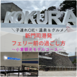 新門司港発フェリー前の過ごし方｜小倉観光モデルコース【子連れOK・ランチ・温泉・買い出し】
